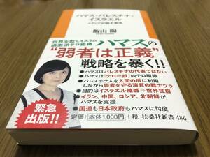 ハマス・パレスチナ・イスラエル　メディアが隠す事実　飯山陽　扶桑社新書