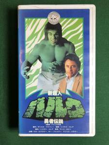 送料2本まで230円、VHS、字幕版、レン落、新、超人ハルク、勇者伝説、ビル・ビクスビー、Bill Bixby