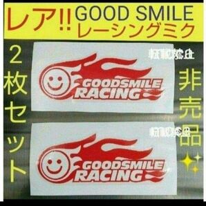 グッドスマイルレーシング 非売品 ステッカー 2枚 レーシングミク 初音ミク GT GOOD SMILE RACING