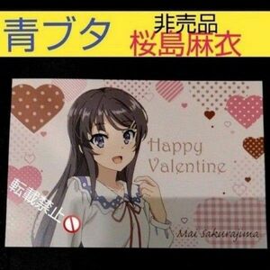 青ブタ 青春ブタ野郎はバニーガール先輩の夢を見ない 非売品 桜島麻衣 Valentine 限定 バレンタインデー イラストカード