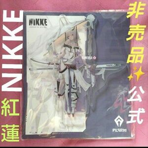 勝利の女神 NIKKE レア 非売品 公式 ハロウィン アクリルスタンド 紅蓮