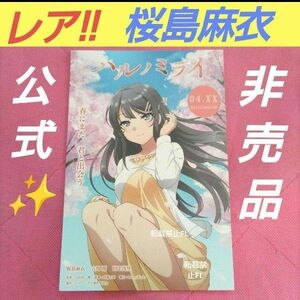 レア !! 青ブタ 青春ブタ野郎 青春ブタ野郎はゆめ見る少女の夢を見ない 桜島麻衣 非売品 公式 イベント限定 ポストカード