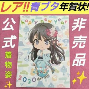 レア 青ブタ 青春ブタ野郎 青春ブタ野郎はバニーガール先輩の夢を見ない 桜島麻衣 非売品 公式 イベント限定 年賀状ポストカード