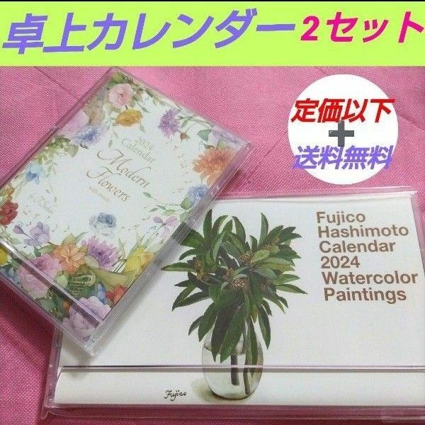 ２０２４年 卓上 カレンダー フラワー 植物 花 アート 2セット