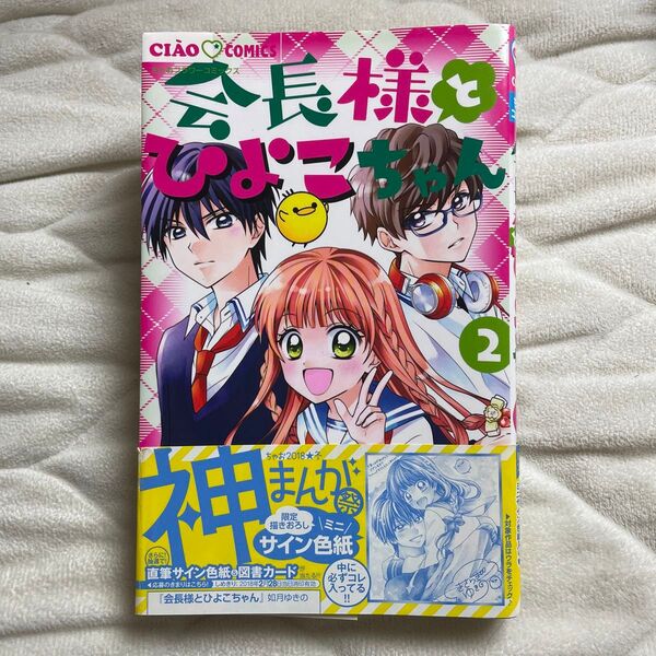 少女漫画　会長様とひよこちゃん　2巻　漫画　コミックス　ちゃお　ちゃおフラワーコミックス　小学館