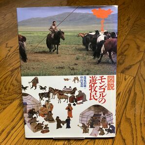 「図説・モンゴルの遊牧民」