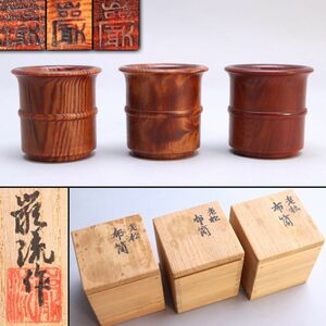 [093360]茶道具 石井巌流 作 老松布筒 3点 共箱共布◆茶器/茶巾筒/肥松/木製/天然木/刳り貫き/木工/伝統工芸/骨董/うぶ品