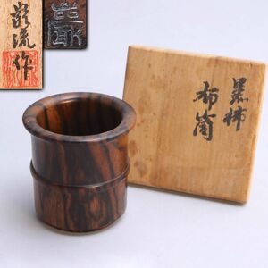 [093260]茶道具 石井巌流 作 黒柿布筒 共箱共布◆茶器/茶巾筒/木製/天然木/刳り貫き/木工/伝統工芸/骨董/うぶ品