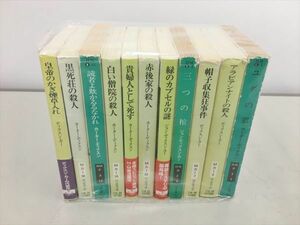 小説 カーター・ディクスン ディクスン・カー 文庫 まとめ 不揃い 11冊セット 2401BKR091