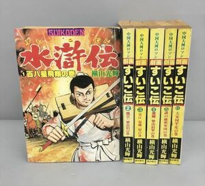 コミックス 水滸伝 全6巻セット 横山光輝 潮出版社 別冊 2401BKR060