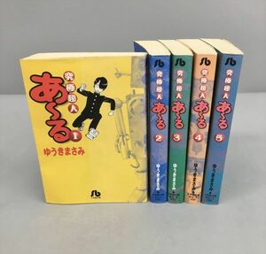 コミックス 究極超人 あーる 全5巻セット ゆうきまさみ 小学館文庫 初版 2401BKR041