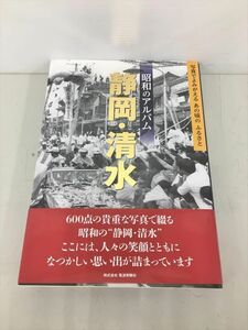 昭和のアルバム 静岡・清水 写真でよみがえる あの頃の ふるさと 電波実験社 2401BKR110