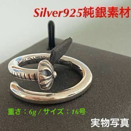 シルバー925純銀製 釘 クロスボール リング 16号 ネイルリング シルバー 重さ: 6.5g 指輪 (微調整できます) 新品 【送料無料】