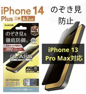 値下げ交渉いたしません×　エレコム　iPhone 14 Plus、iPhone 13 Pro Max用液晶保護ガラス　のぞき見防止