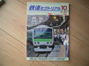 鉄道ピクトリアル ターミナルシリーズ 新宿 2015.10　小田急 京王 国鉄