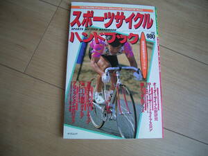 スポーツサイクル ハンドブック オーダーサイクル研究 1980年代 完全保存版