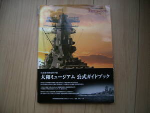  大和ミュージアム 呉市海事歴史科学館 常設展示図録 ザメディアジョン 公式ガイドブック 戦艦ヤマト　広島　原爆