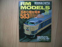 孤高の寝台電車 583系 月光 RM MODELS　寝台特急　581　きたぐに_画像1