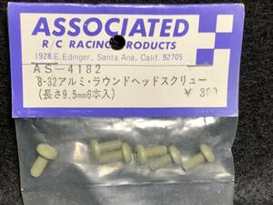 当時物 ASSOCIAITED RC-12E・12i他用 8-32アルミ・ラウンドヘッドスクリュー(インチネジ)