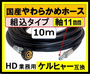 業務用ケルヒャー 高圧洗浄機 高圧ホース 10m 国産ホース Ｍ22＋ガン組み込みタイプ 軸11ｍｍ HD 7/10 C Food .HD 7/10 C Food .HDS 4/7 U