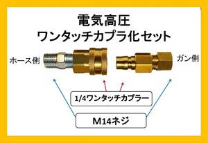 電気高圧洗浄機 ガンワンタッチカプラB化 セット ilila a ililh n