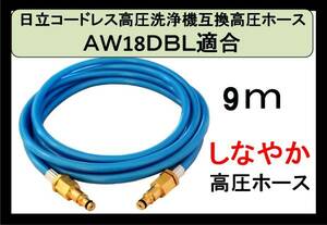 プロ仕様 　AW18DBL　AW14DBL　高圧ホース　9ｍ　日立　コードレス　高圧洗浄機 バッテリー式　エアコン洗浄