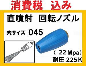 ターボノズル(耐圧225K)穴045 トルネードノズル ililｆ hｂ 210