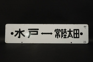 1円~スタート【577】当時物　鉄道　行先板　サボ　電車　鉄道　看板　昭和レトロ　日本国有鉄道　水戸　常陸太田　郡山　水戸　