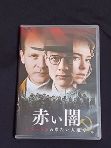 ☆★☆　送料無料！　ヨーロッパ映画　『赤い闇　スターリンの冷たい大地で』 DVD ☆★☆