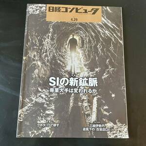 日経コンピュータ 2021.4.29