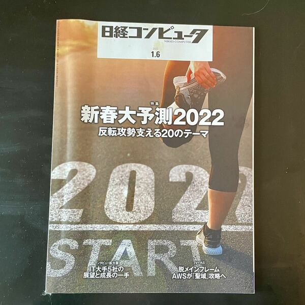 日経 コンピュータ 2022.1.6