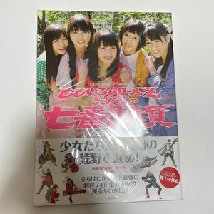 ももいろクローバーＺ試練の七番勝負　『ももクロＣｈａｎ』Ｐｒｅｓｅｎｔｓ　２０１２ （『ももクロＣｈａｎ』Ｐｒｅｓｅｎｔｓ） 写真集