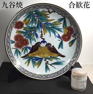 九谷焼 大飾皿 合歓花に鳳孔図 陶器 飾皿 約30.6cm 尺丸型 木製台付 共布/共箱 縁起物 鳥図 ネムノキ 中国では漢方に使われます