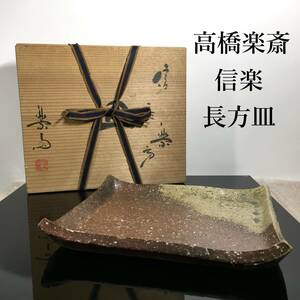 未使用無傷完品 高橋楽斎 信楽焼 四方 長方皿 共箱 茶道具 料理皿 懐石 和食 お刺身 お寿司 傑作