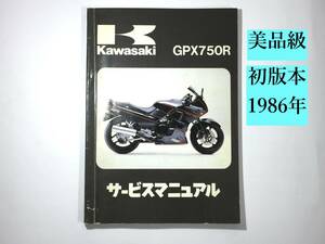 ○【初版美品級】 カワサキ kawasaki GPX750R サービスマニュアル 初版カワサキ 正規 中古 バイク 整備書