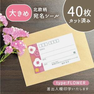 【大きめ】カット済み宛名シール40枚 北欧柄・花 差出人印字無料 フリマアプリの発送等に