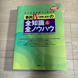 2021年改訂版 中小企業診断士２次試験 事例４〈財務・会計〉の全知識＆全ノウハウ　事例Ⅳ 