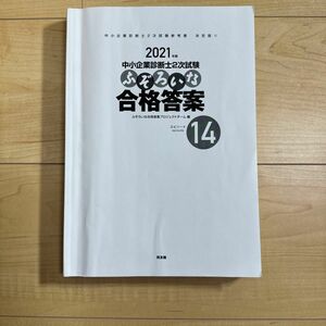 2021年版 中小企業診断士二次試験 ふぞろいな合格答案エピソード14