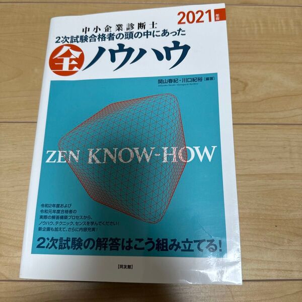 中小企業診断士2次試験合格者の頭の中にあった全ノウハウ 年版 関山春紀/編著 川口紀裕/編著