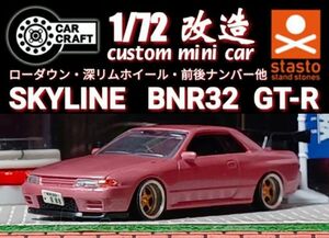 【スカイライン☆３２☆ＧＴ－Ｒ】□1/72□Ｃカークラフト□改造□トミカ□ミニカー□ガチャガチャ□ＧＴウイング□パールライトレッド