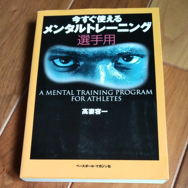 メンタルトレーニング 選手用 高妻容一 著　　　　　　　　　　　　　　　ヤフーフリマ設定最低限度価格の300円で!