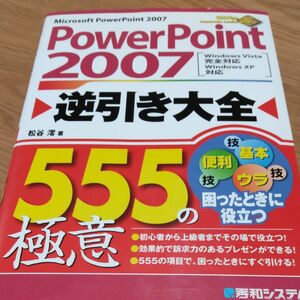 Power Point 2007 逆引き大全 555の極意 松谷澪 著　　　　　　　　　ヤフーフリマ設定最低限度価格の300円で!