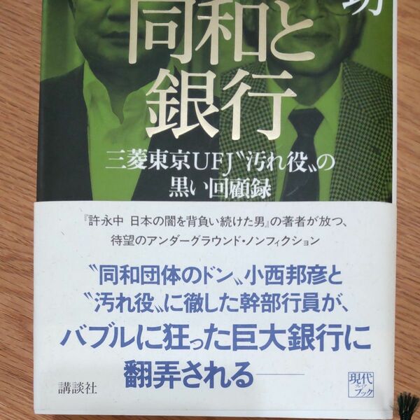 同和と銀行 三菱東京UFJ銀行“汚れ役”の黒い回顧録　　　　　　　　　　ヤフーフリマ設定最低限度価格の300円で!