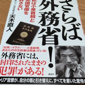 さらば外務省 私は小泉首相と売国官僚を許さない　　　　　　　　　　　　ヤフーフリマ設定最低限度価格の300円で！