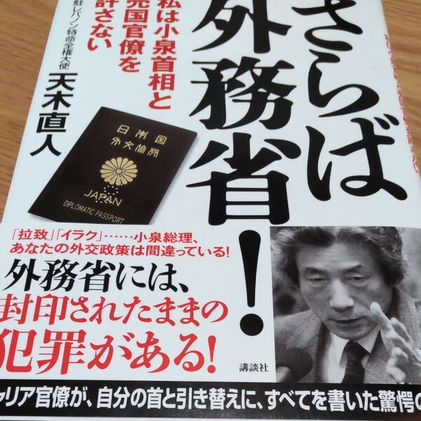 さらば外務省 私は小泉首相と売国官僚を許さない