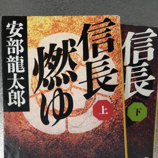 信長燃ゆ 上下巻セット　安倍龍太郎 著　新潮文庫