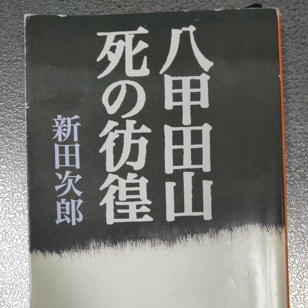 八甲田死の彷徨(199名の死者を出した実話)　新田次郎 著　 新潮文庫　ヤフーフリマ設定最低限度価格の300円で！