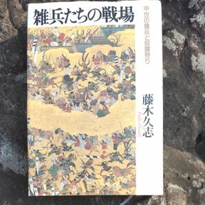 「人と物の略奪が・・　」　　　　　雑兵たちの戦場 中世の傭兵と奴隷狩り　藤木久志 著　　ヤフーフリマ設定最低限度価格の300円で！