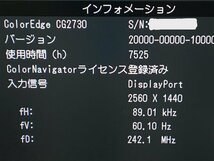 (使用時間：7525H）EIZO 27型液晶モニタ-colorEdge　CG2730　2017年製　昇降・回転可能　中古品（管：2A-M）_画像3