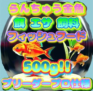 らんちゅう 餌 大盛500g!金魚 エサ プロ仕様 フィッシュフード ブリーダー推奨 飼料 繁殖 養殖 丹頂 江戸錦 土佐錦